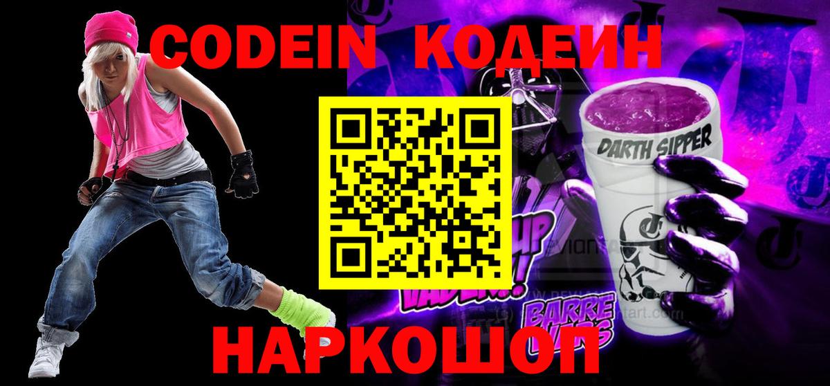 Codein Purple Drank Новошахтинск