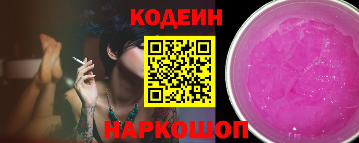 Codein напиток Lean (лин)  Вход с VPN  Новошахтинск 
